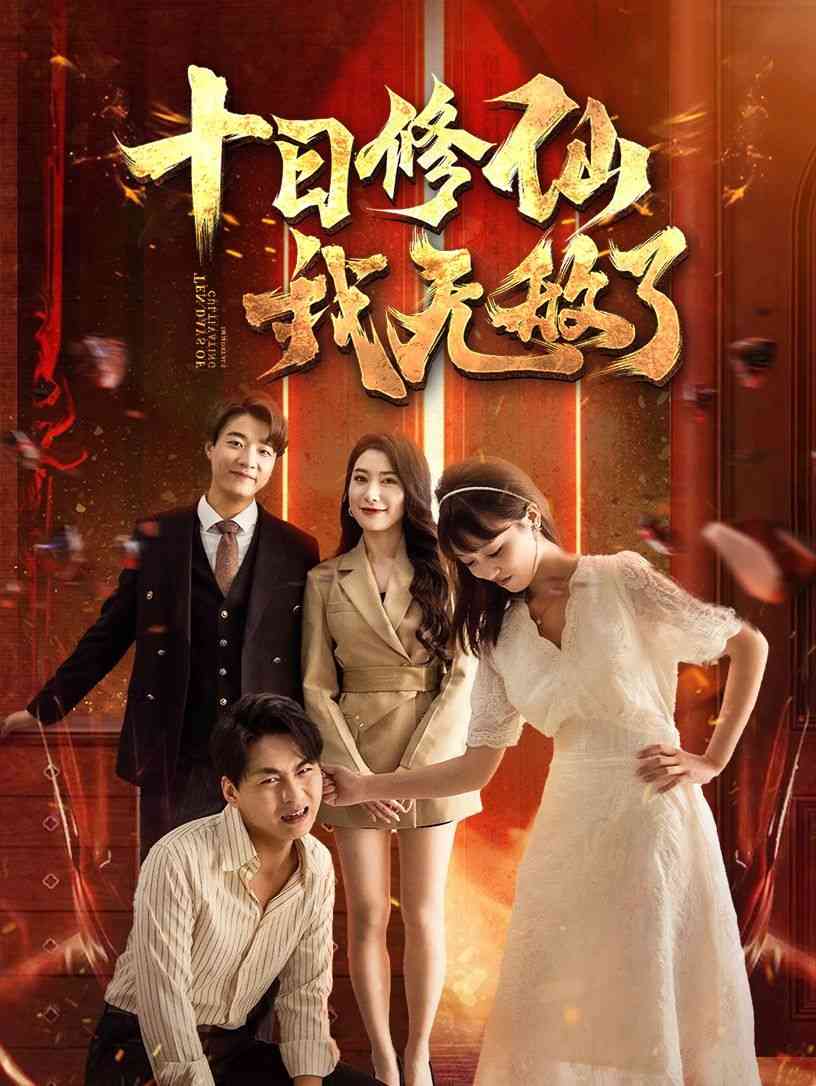 《十日修仙我无敌了》全集免费高清短剧无广告在线播放|短剧·中国大陆·2024  第1张