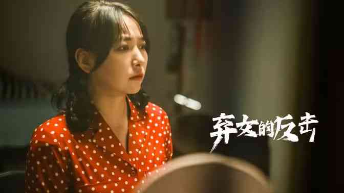 《弃女的反击》全集免费高清短剧无广告在线播放|短剧·中国大陆·2024  第1张