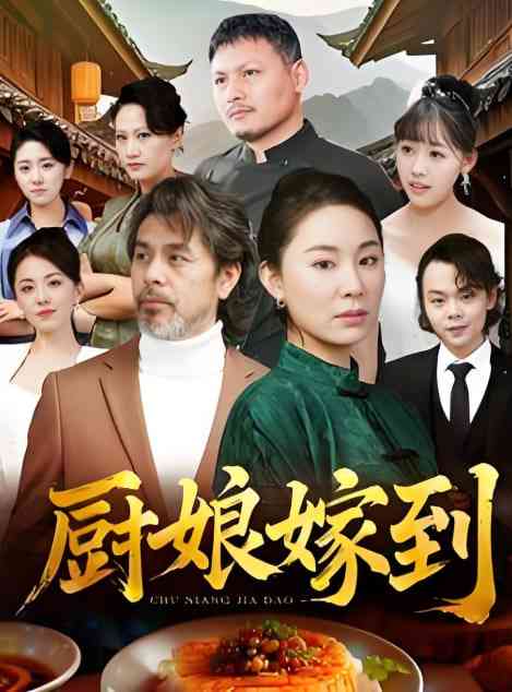 《厨娘嫁到》全集免费高清短剧无广告在线播放|短剧·中国大陆·2025  第1张