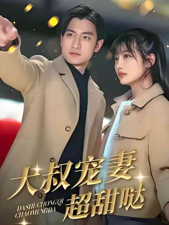 《大叔宠妻超甜哒》全集免费高清短剧无广告在线播放|短剧·中国大陆·2025  第1张