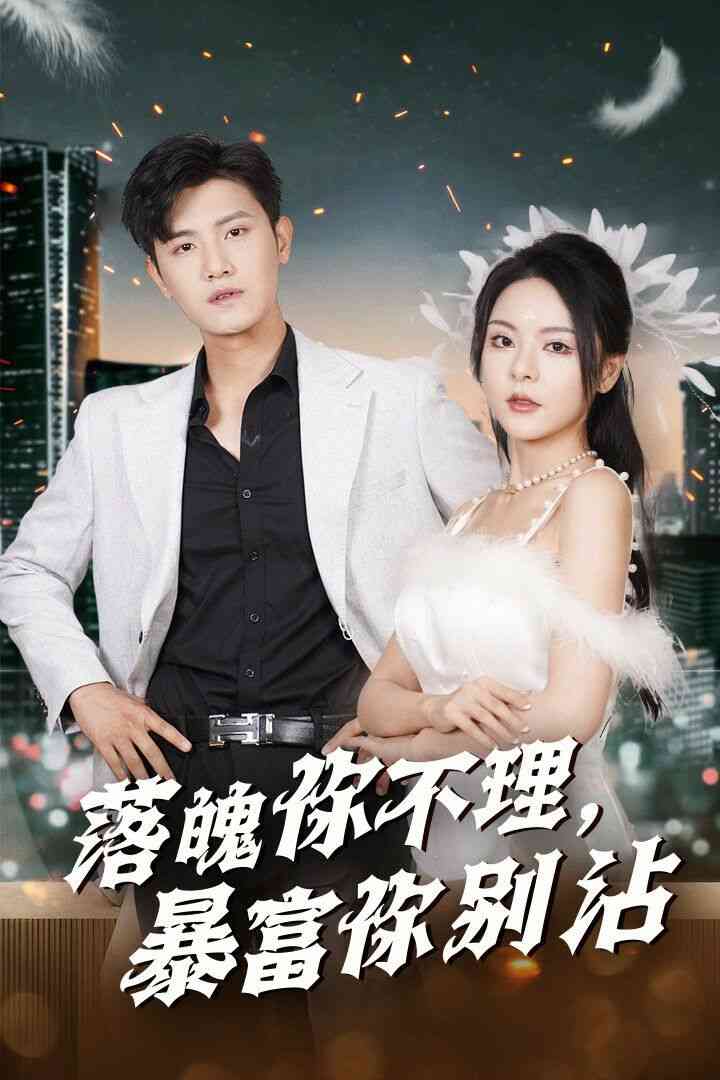 《落魄你不理暴富你别沾》全集免费高清短剧无广告在线播放|短剧·中国大陆·2024  第1张