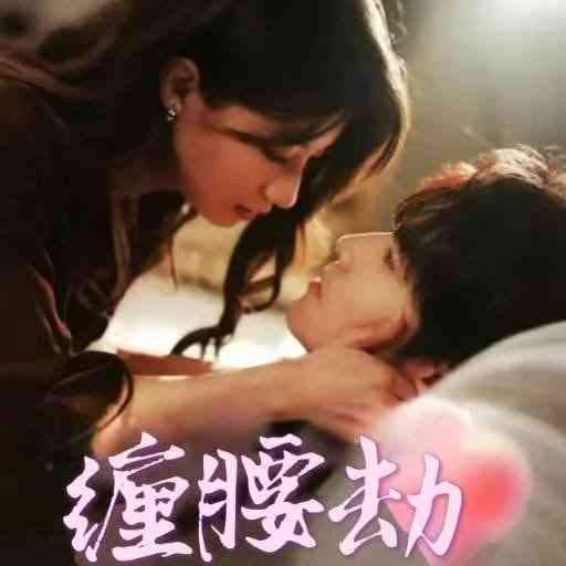 《缠腰劫》全集免费高清短剧无广告在线播放|短剧·中国大陆·2025  第1张