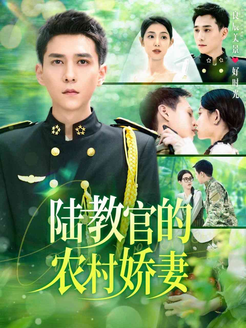 《陆教官的农村娇妻》全集免费高清短剧无广告在线播放|短剧·中国大陆·2025  第1张