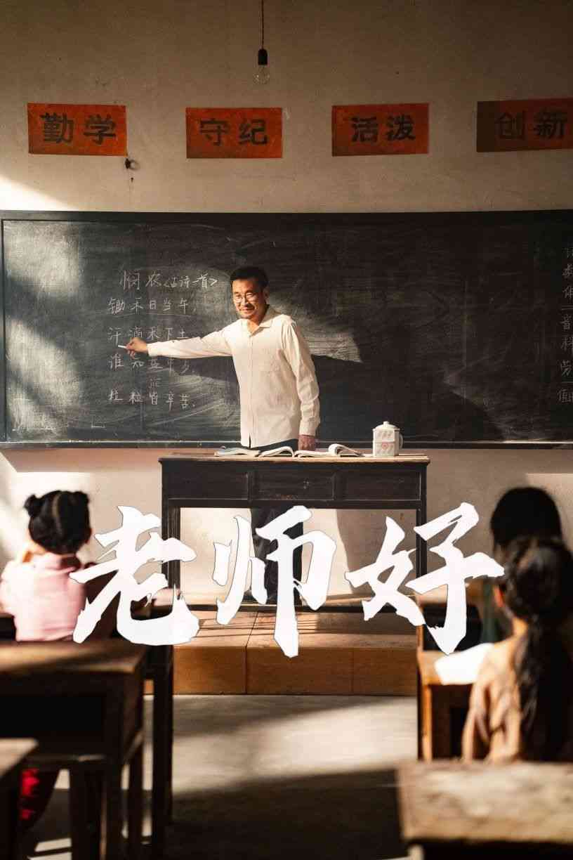 《老师好》全集免费高清短剧无广告在线播放|短剧·中国大陆·2024  第1张