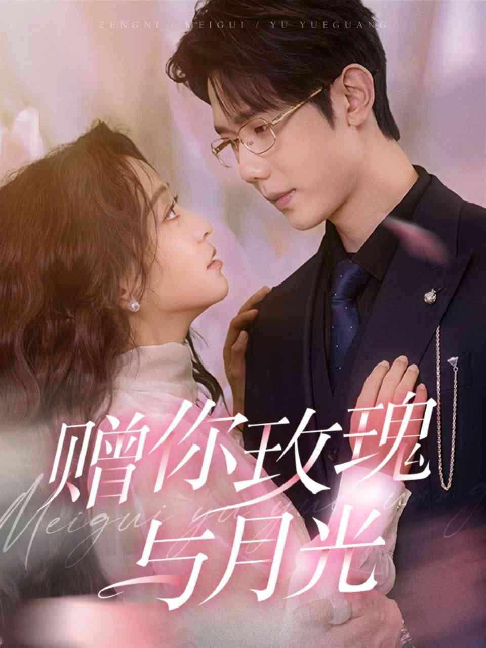 《赠你玫瑰与月光》全集免费高清短剧无广告在线播放|短剧·中国大陆·2025  第1张