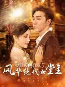 《回到民国我成了风华绝代女堂主》全集免费高清短剧无广告在线播放|短剧·中国大陆·2024  第1张