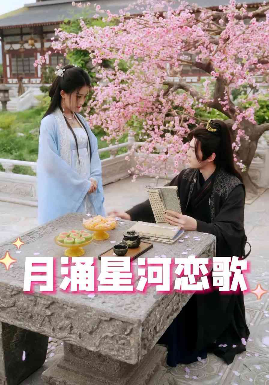 《月涌星河恋歌》全集免费高清短剧无广告在线播放|短剧·中国大陆·2025  第1张