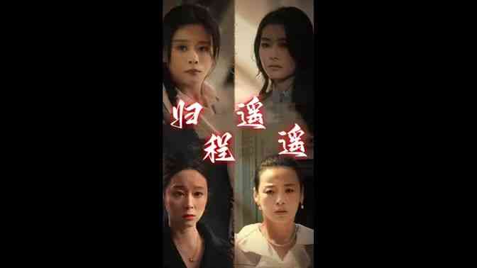 《归程遥遥》全集免费高清短剧无广告在线播放|短剧·中国大陆·2024  第1张