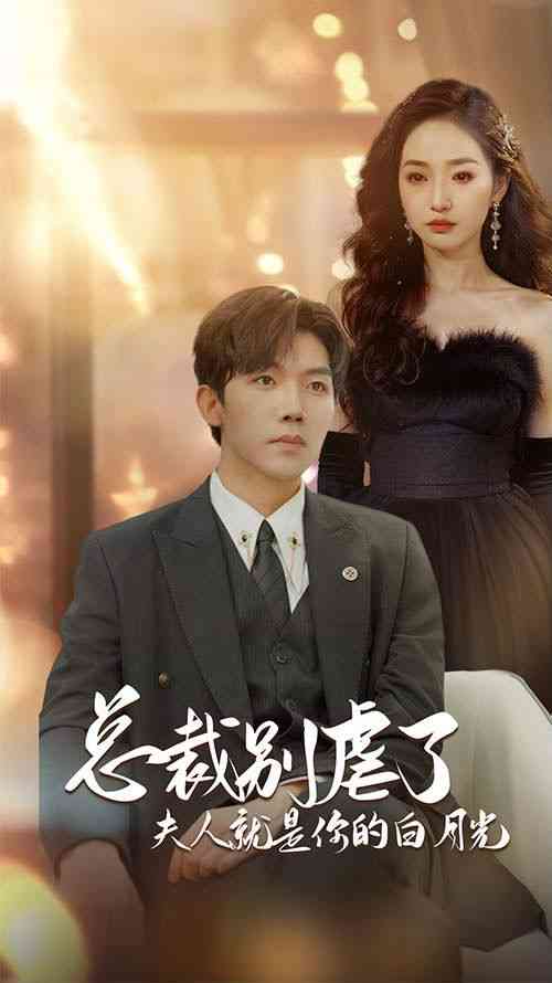 《总裁别虐了夫人就是你的白月光》全集免费高清短剧无广告在线播放|短剧·中国大陆·2024  第1张