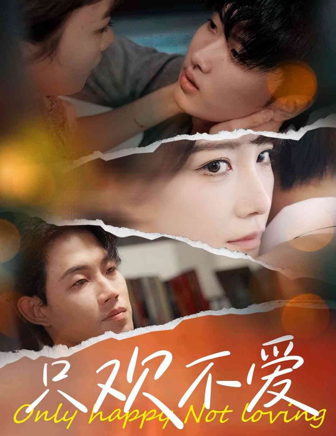 《只欢不爱》全集免费高清短剧无广告在线播放|短剧·中国大陆·2024  第1张