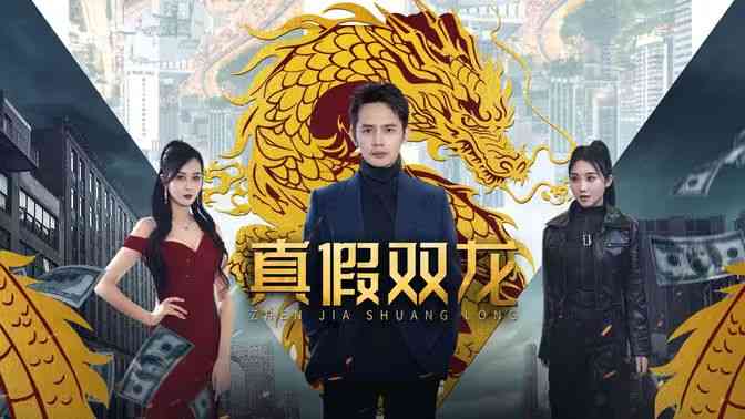 《真假双龙》全集免费高清短剧无广告在线播放|短剧·中国大陆·2024  第1张