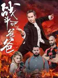 《战斗吧爸爸》全集免费高清短剧无广告在线播放|短剧·中国大陆·2024  第1张