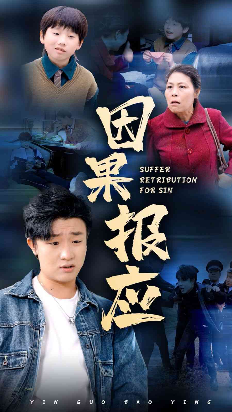 《因果报应》全集免费高清短剧无广告在线播放|短剧·中国大陆·2024  第1张