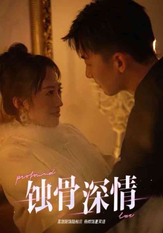 《蚀骨深情》全集免费高清短剧无广告在线播放|短剧·中国大陆·2024  第1张