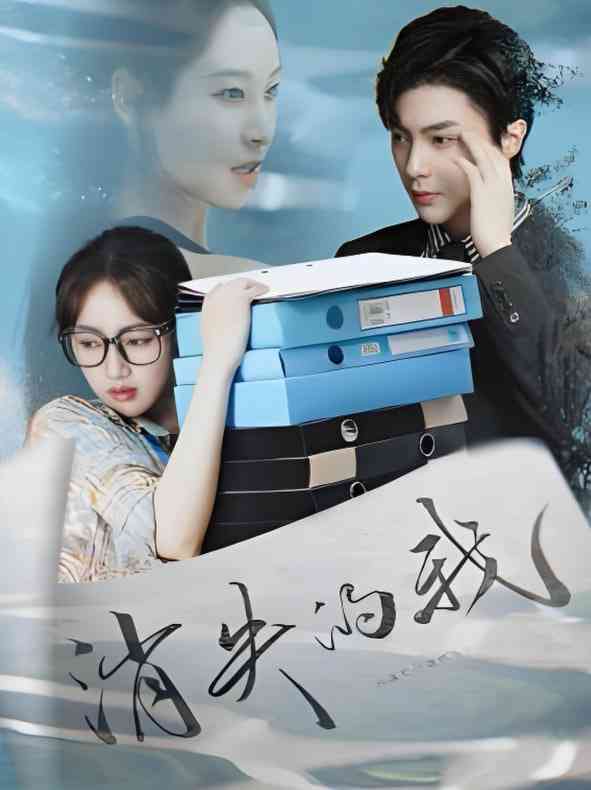 《消失的我》全集免费高清短剧无广告在线播放|短剧·中国大陆·2025  第1张