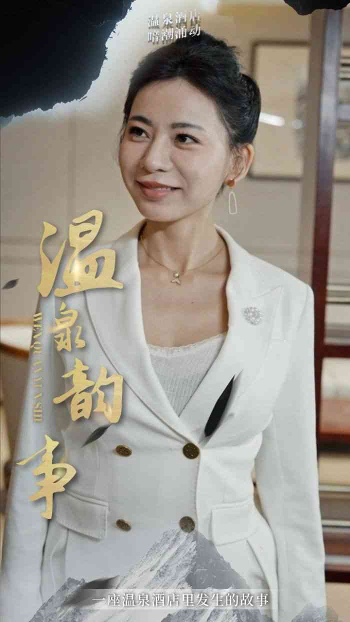 《温泉韵事》全集免费高清短剧无广告在线播放|短剧·中国大陆·2025  第1张