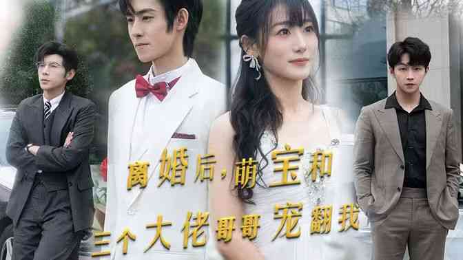 《离婚后萌宝和三个大佬哥哥宠翻我》全集免费高清短剧无广告在线播放|短剧·中国大陆·2024  第1张