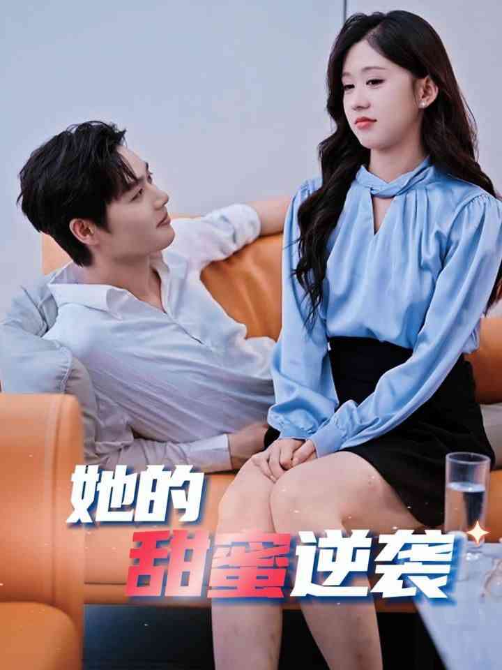 《她的甜蜜逆袭》全集免费高清短剧无广告在线播放|短剧·中国大陆·2025  第1张