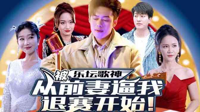 《乐坛歌神从被前妻逼我退赛开始》全集免费高清短剧无广告在线播放|短剧·中国大陆·2024  第1张