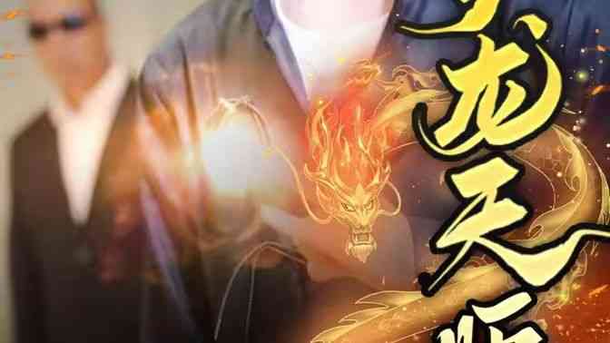 《护龙天师》全集免费高清短剧无广告在线播放|短剧·中国大陆·2024  第1张