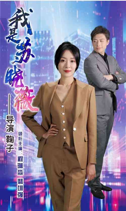 《我是苏晓薇》全集免费高清短剧无广告在线播放|短剧·中国大陆·2024  第1张