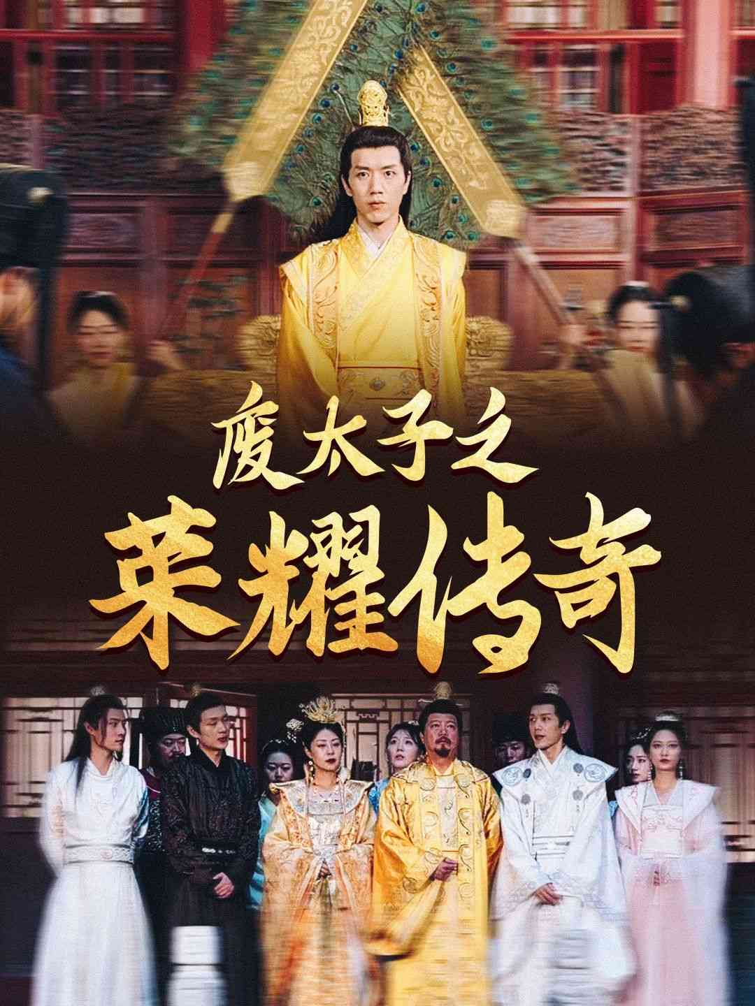 《废太子之荣耀传奇》全集免费高清短剧无广告在线播放|短剧·中国大陆·2024  第1张