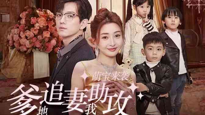 《萌宝来袭，爹地追妻我助攻》全集免费高清短剧无广告在线播放|短剧·中国大陆·2024  第1张