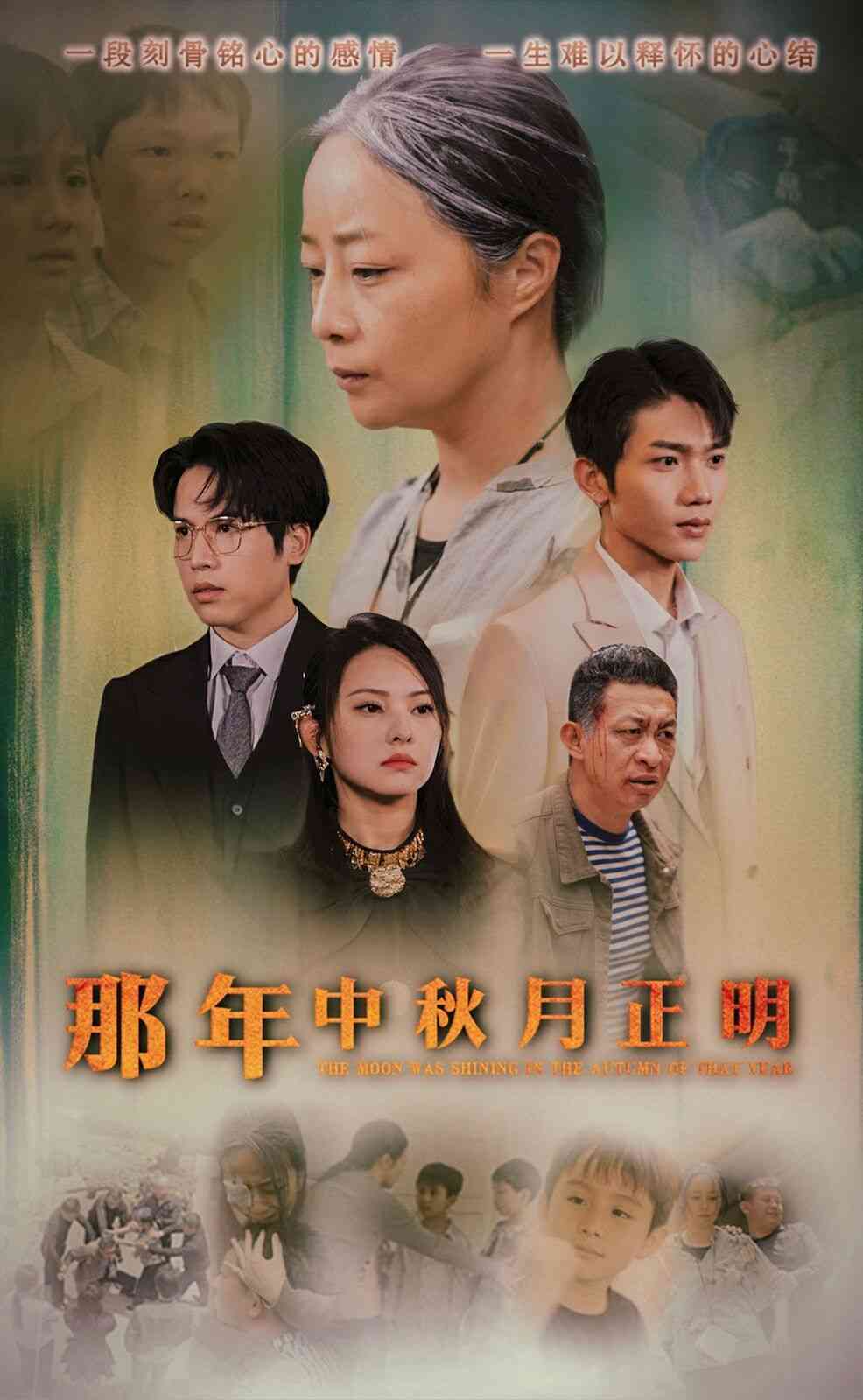 《那年中秋月正明》全集免费高清短剧无广告在线播放|短剧·中国大陆·2024  第1张