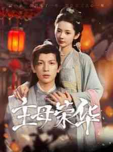 《主母荣华》全集免费高清短剧无广告在线播放|短剧·中国大陆·2024  第1张