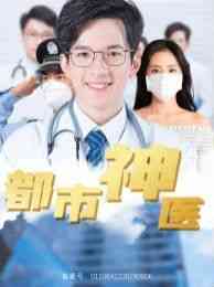 《都市神医》全集免费高清短剧无广告在线播放|短剧·中国大陆·2024  第1张