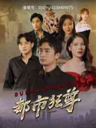 《都市狂尊》全集免费高清短剧无广告在线播放|短剧·中国大陆·2024  第1张