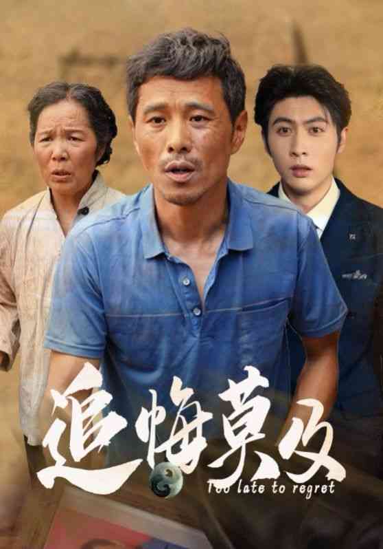 《追悔莫及》全集免费高清短剧无广告在线播放|短剧·中国大陆·2024  第1张