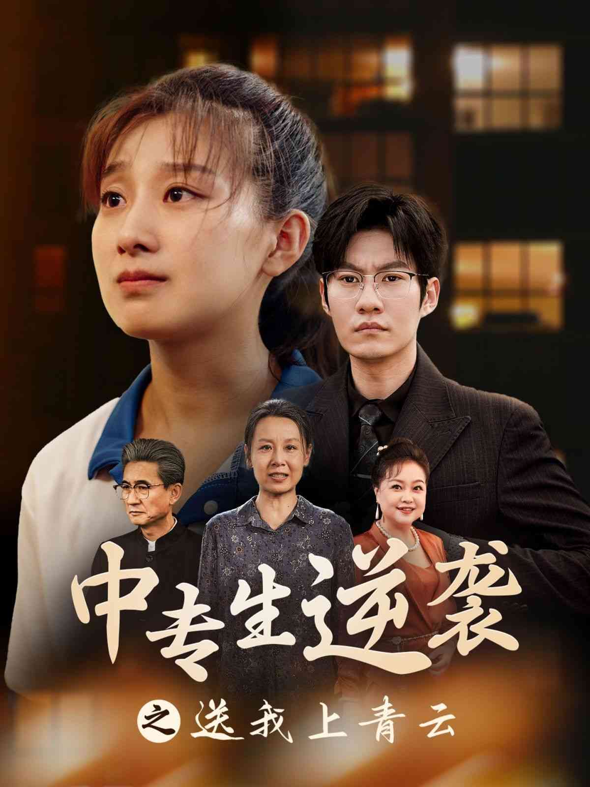 《中专生逆袭之送我上青云》全集免费高清短剧无广告在线播放|短剧·中国大陆·2024  第1张