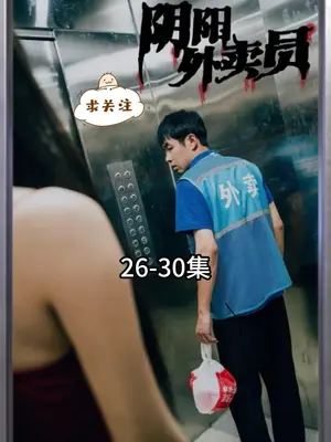 《阴阳外卖员》全集免费高清短剧无广告在线播放|短剧·中国大陆·2023  第1张
