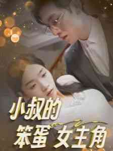 《小叔的笨蛋女主角》全集免费高清短剧无广告在线播放|短剧·中国大陆·2024  第1张