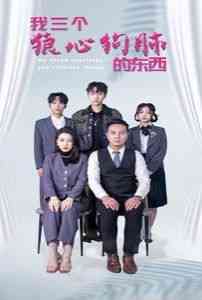 《我三个狼心狗肺的东西》全集免费高清短剧无广告在线播放|短剧·中国大陆·2024  第1张