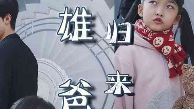 《雄爸归来》全集免费高清短剧无广告在线播放|短剧·中国大陆·2024  第1张