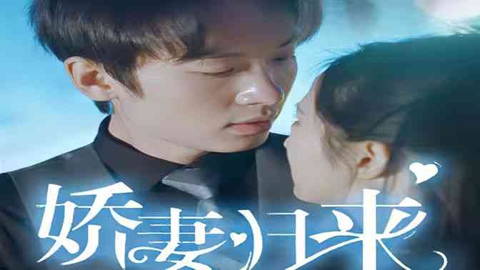 《新：娇妻归来》全集免费高清短剧无广告在线播放|短剧·中国大陆·2024  第1张