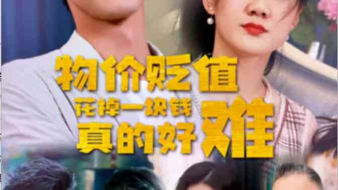 《物价贬值花掉一块钱真的好难》全集免费高清短剧无广告在线播放|短剧·中国大陆·2024  第1张
