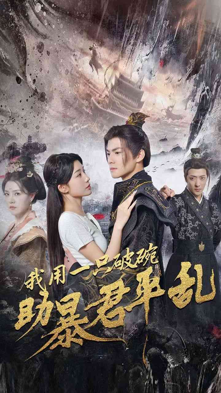 《我用一只破碗助暴君平乱》全集免费高清短剧无广告在线播放|短剧·中国大陆·2024  第1张