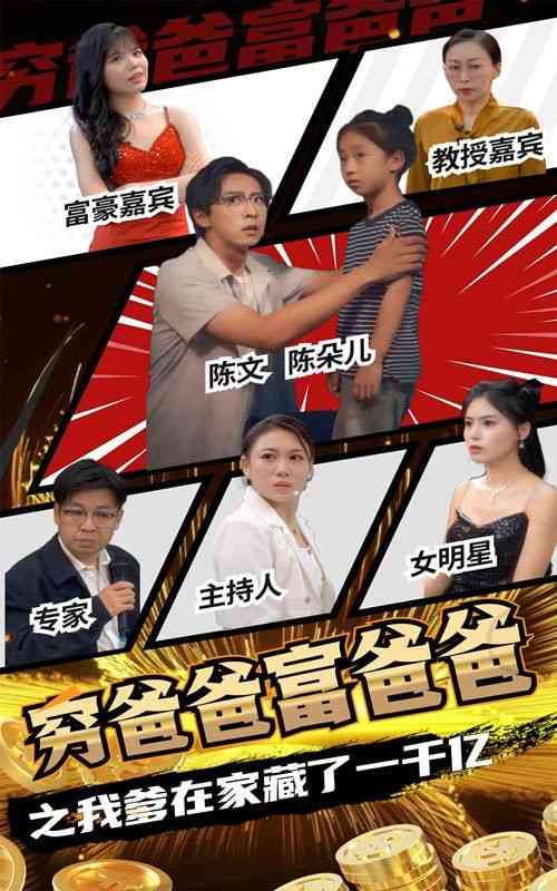 《穷爸爸富爸爸之我爹在家藏了一千亿》全集免费高清短剧无广告在线播放|短剧·中国大陆·2024  第1张