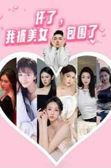 《坏了，我被美女包围了》全集免费高清短剧无广告在线播放|短剧·中国大陆·2024  第1张