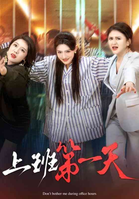 《上班第一天》全集免费高清短剧无广告在线播放|短剧·中国大陆·2025  第1张
