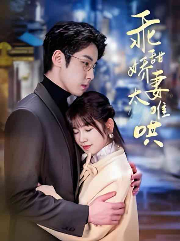 《他的小难哄》全集免费高清短剧无广告在线播放|短剧·中国大陆·2025  第1张