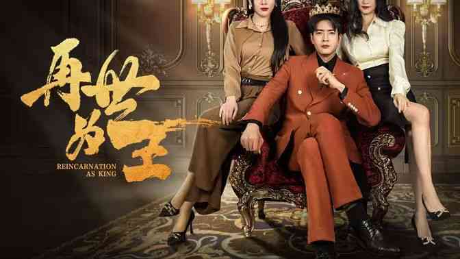 《再世为王》全集免费高清短剧无广告在线播放|短剧·中国大陆·2024  第1张