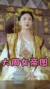 《大周女帝图》全集免费高清短剧无广告在线播放|短剧·中国大陆·2023  第1张