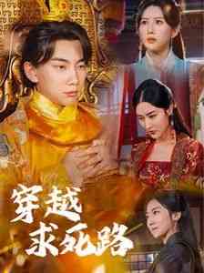 《穿越求死路》全集免费高清短剧无广告在线播放|短剧·中国大陆·2024  第1张