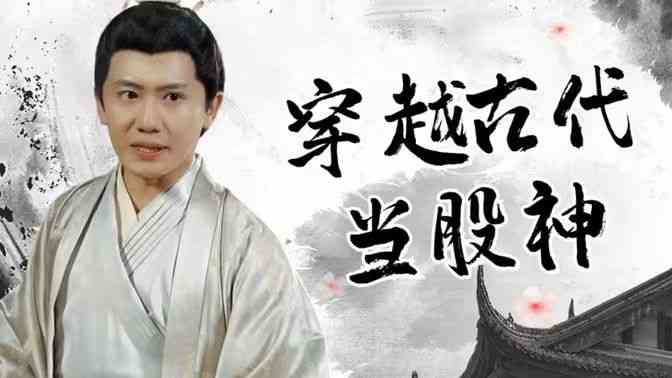 《穿越古代当股神》全集免费高清短剧无广告在线播放|短剧·中国大陆·2024  第1张