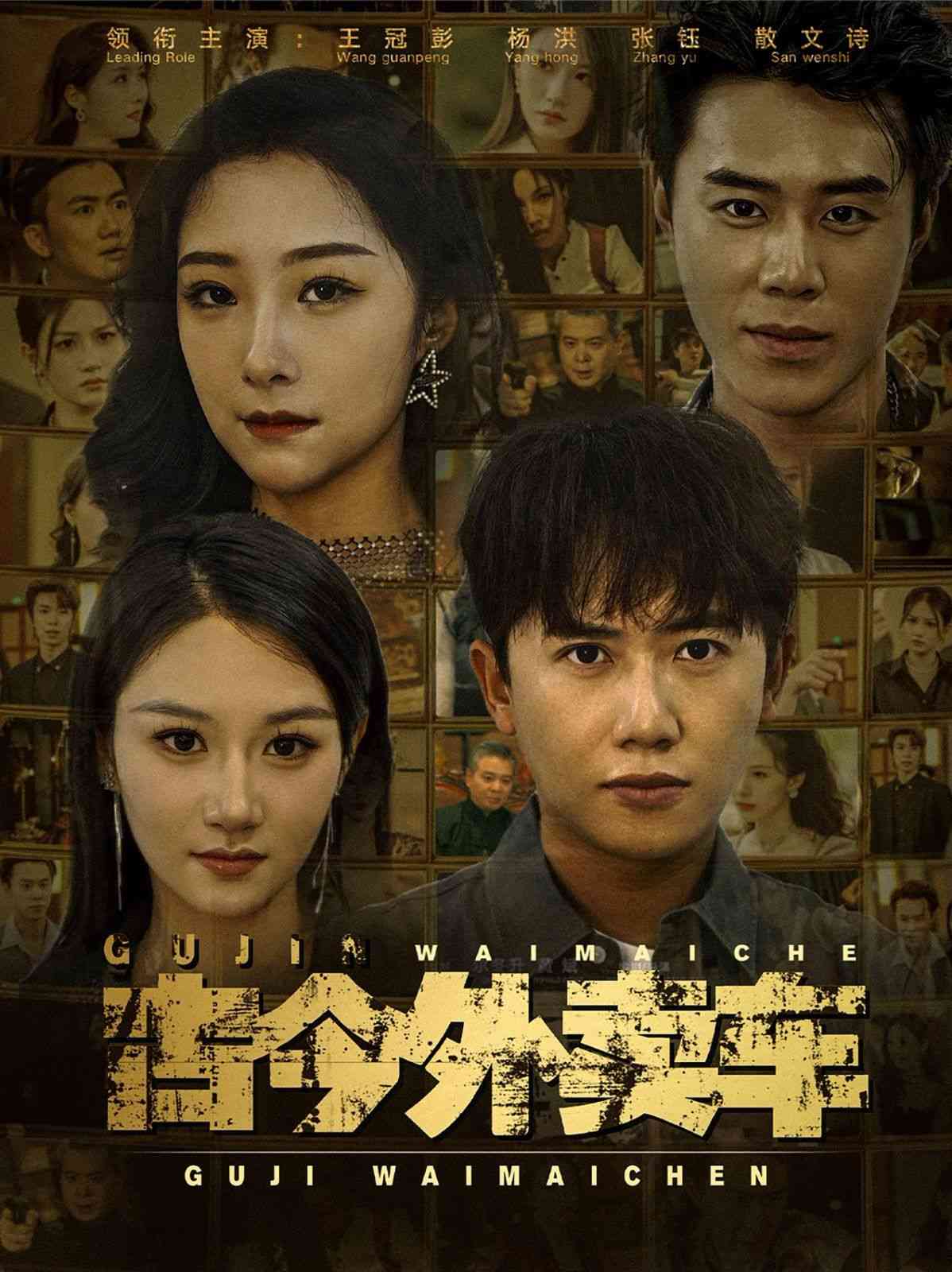 《古今外卖车》全集免费高清短剧无广告在线播放|短剧·中国大陆·2024  第1张