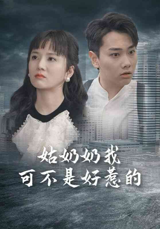 《姑奶奶我可不是好惹的》全集免费高清短剧无广告在线播放|短剧·中国大陆·2024  第1张